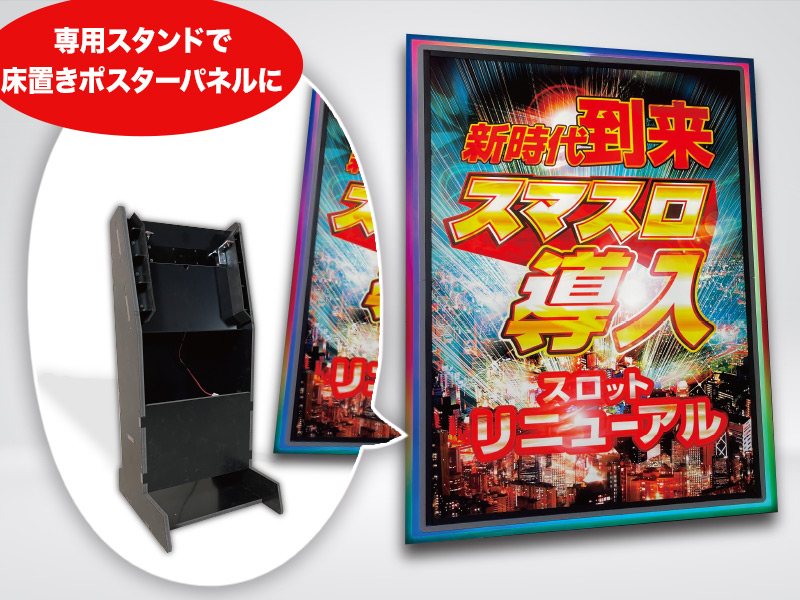 ど派手なポスターパネル！パチンコ・パチスロホール様