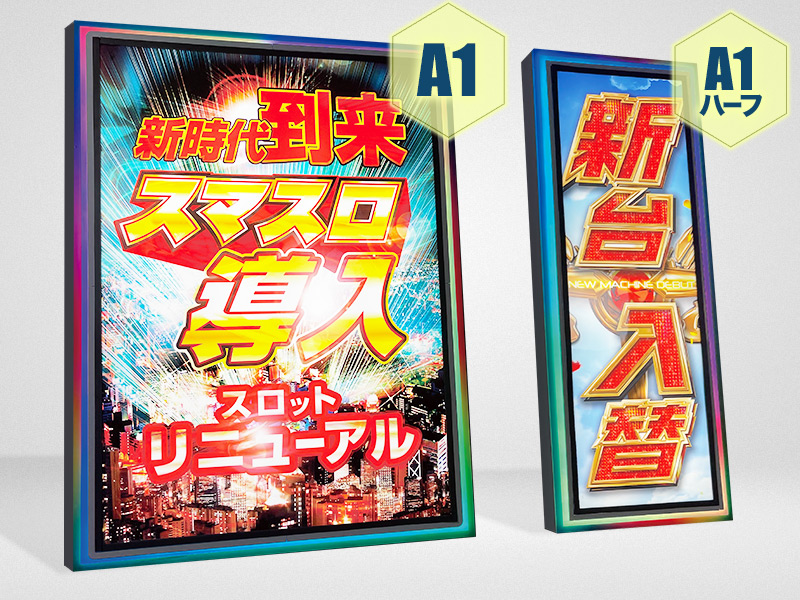 ど派手なポスターパネル！パチンコ・パチスロホール様