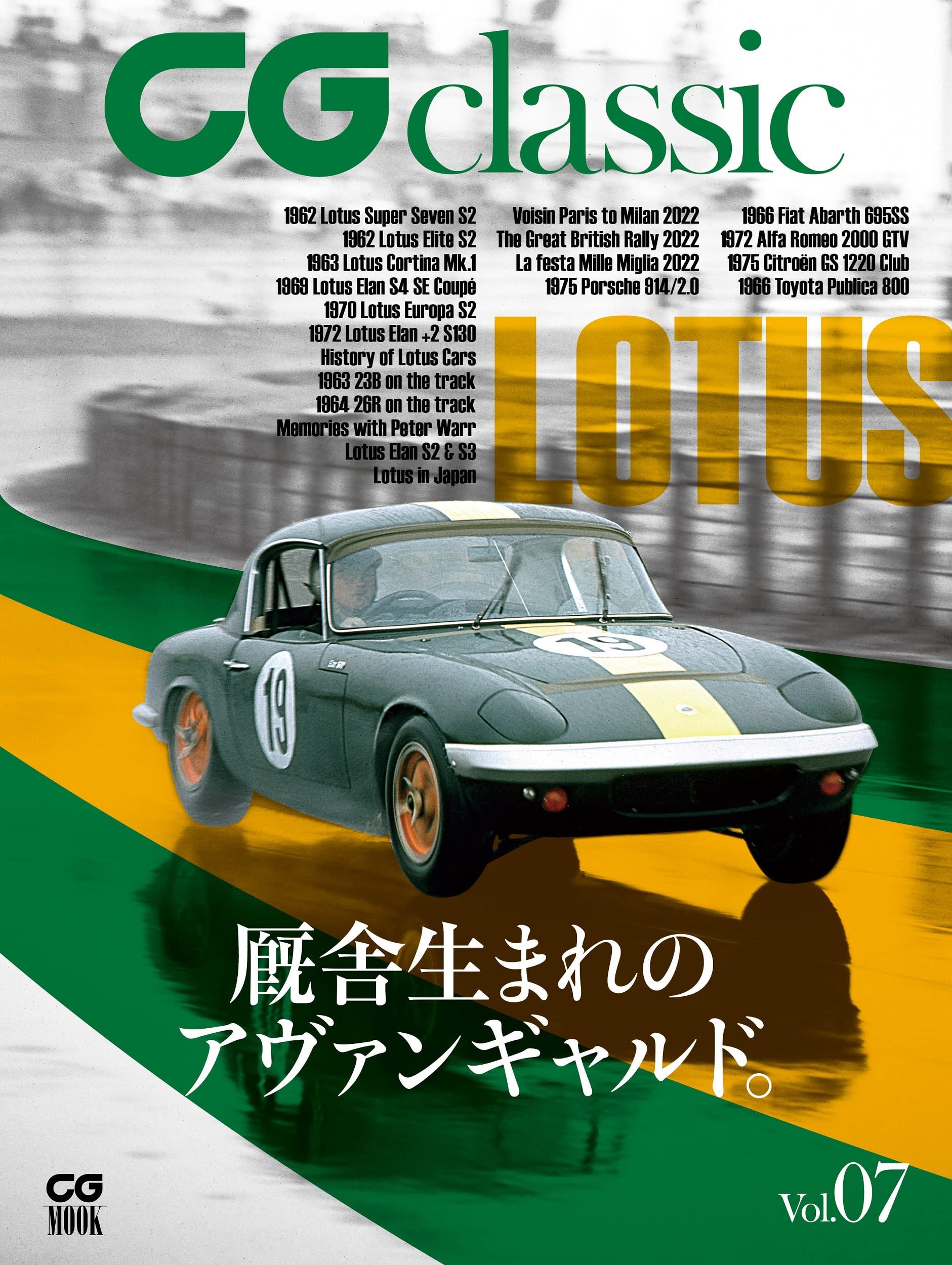 PLANEX CARS - CG Classic Vol.07はロータス大特集！ - CARS report