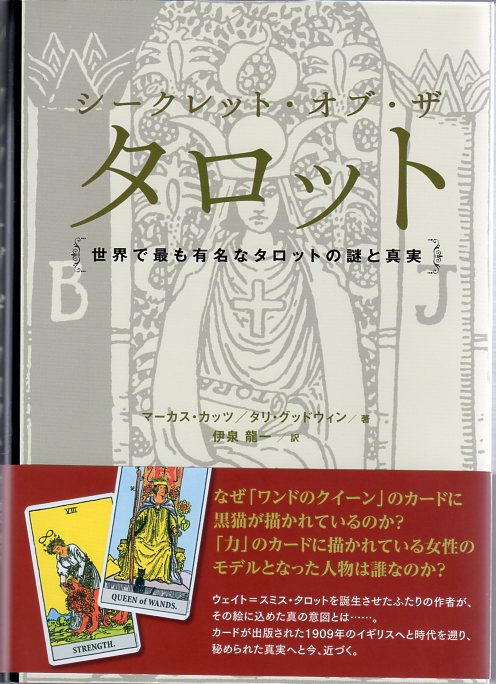 シークレット・オブ・ザ・タロット～世界で最も有名なタロットの謎と