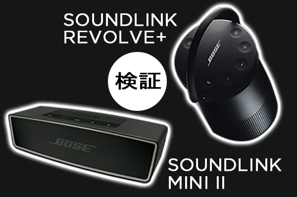 ボーズのBluetoothスピーカー 「SOUNDLINK REVOLVE+」はどこが進化した