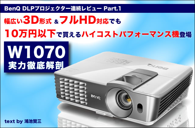 3D＆フルHD対応で10万円以下のハイCP機 － BenQのDLPプロジェクター
