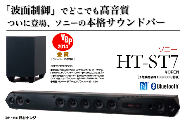 ソニーの本格サウンドバー「HT-ST7」「HT-ST3」音質大検証 (1/2