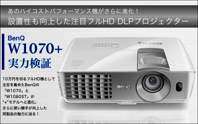 BenQの高コスパ プロジェクター「W1070+」 － 使い勝手も大幅向上した