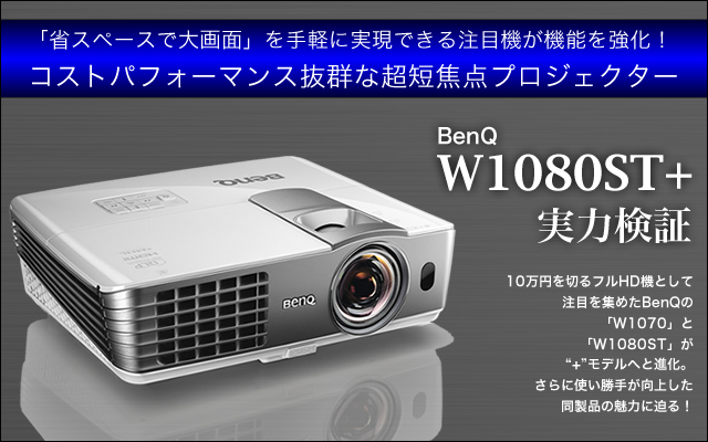 省スペースで大画面」を手軽に実現 － 超短焦点プロジェクター BenQ