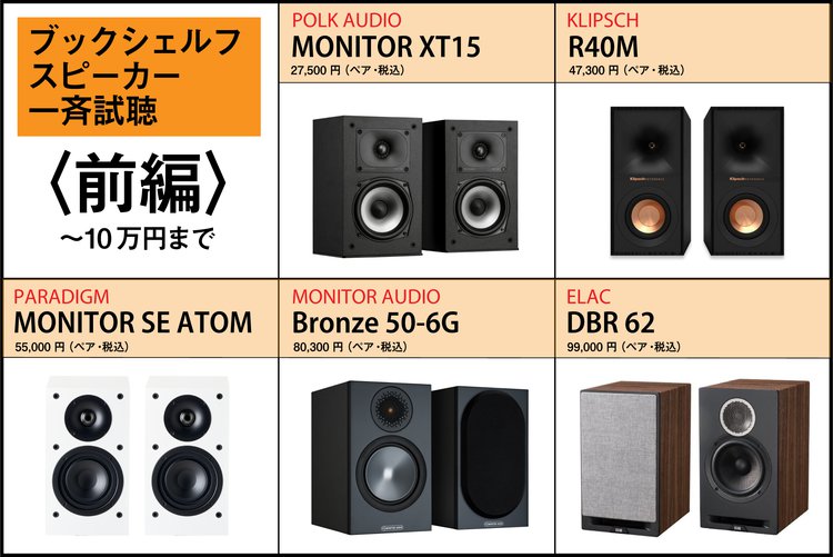 ハイコスパな最新ブックシェルフスピーカー、10万円未満の注目5機種を