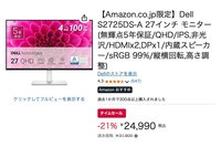 Amazonセール】DellのQHD27型モニター「S2725DS-A」が2.5万切りで