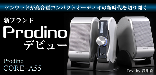 Prodino CORE-A55を評論家がレビュー