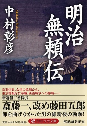 明治無頼伝 | 書籍 | PHP研究所