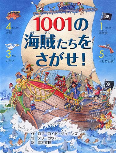 1001の海賊（かいぞく）たちをさがせ！ | 書籍 | PHP研究所