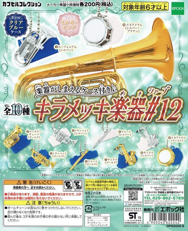キラメッキ楽器#12 ◇ゆうパケット発送可 - 管楽器雑貨専門店pitch