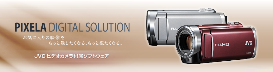 株式会社ピクセラ | Everio MediaBrowser™ - JVC ビデオカメラ付属