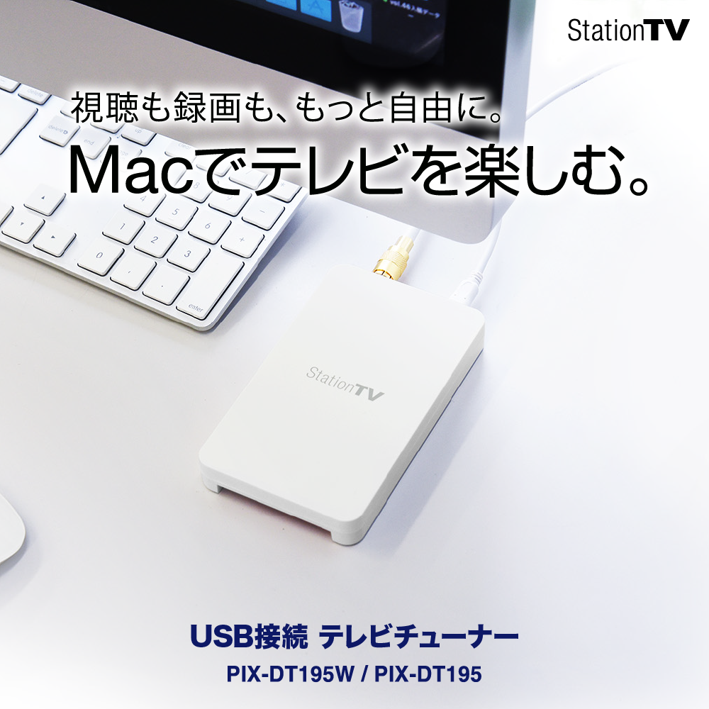 Mac専用 USB接続テレビチューナー PIX-DT195W・PIX-DT195 - 特長