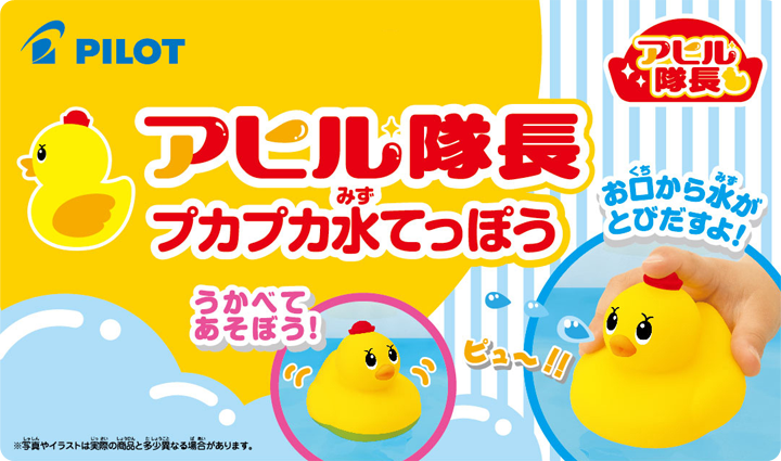 アヒル隊長7月の新商品｜お知らせ｜パイロットのおもちゃ