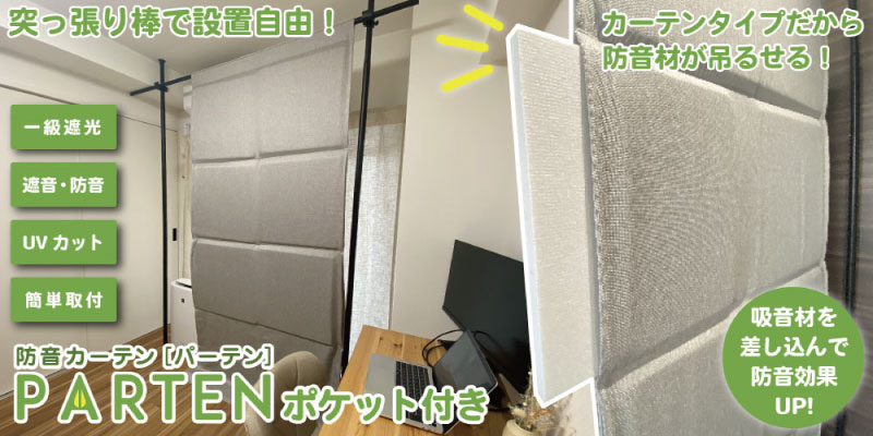 防音材×吸音材を差し込めるカーテン｜4ポケットと6層構造で騒音を賢く