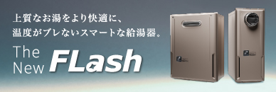 給湯器 GSシリーズ | 家庭用機器 | 製品情報 | パーパス株式会社