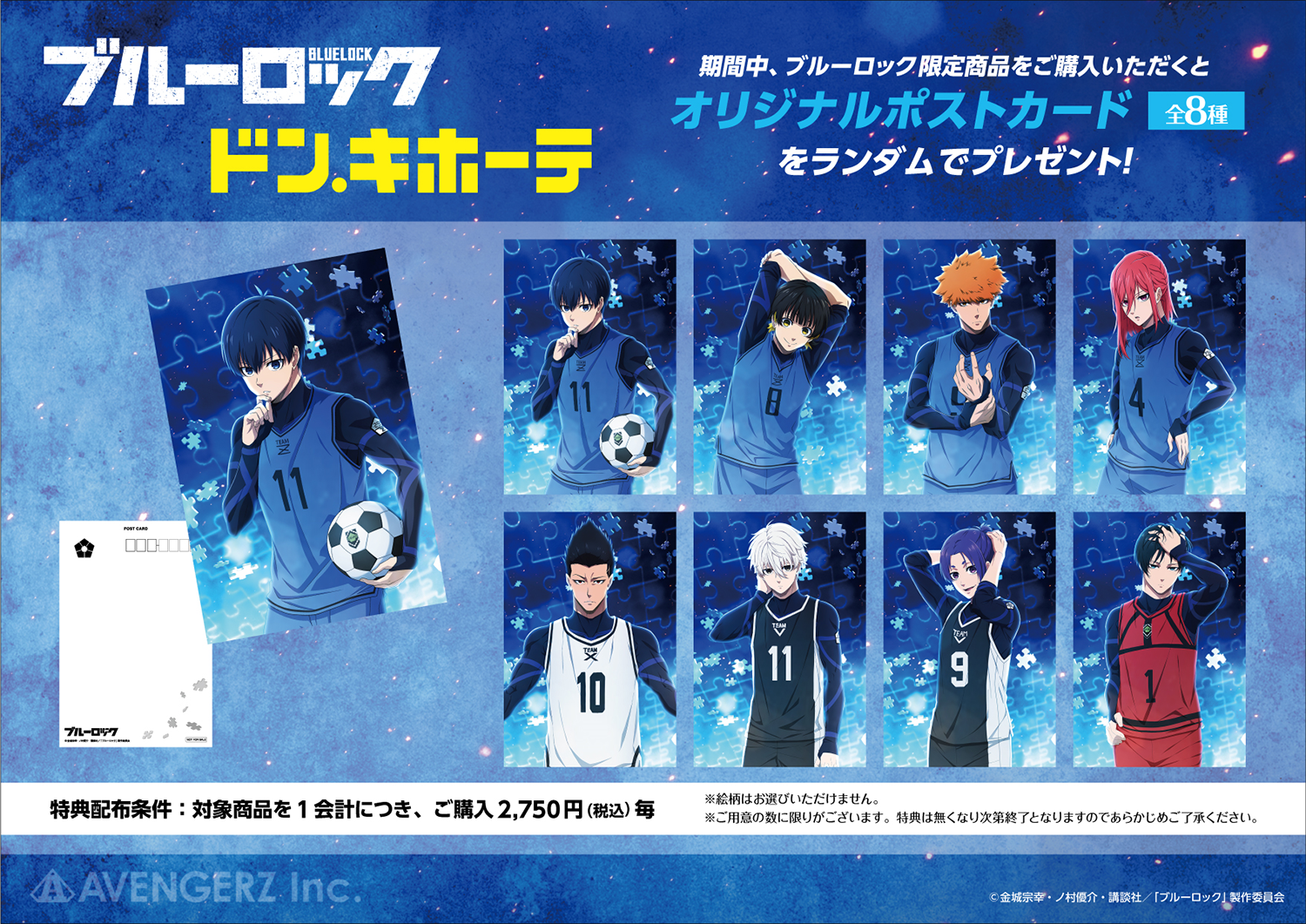 TVアニメ『ブルーロック』ドン・キホーテ限定商品が発売！｜驚安の殿堂