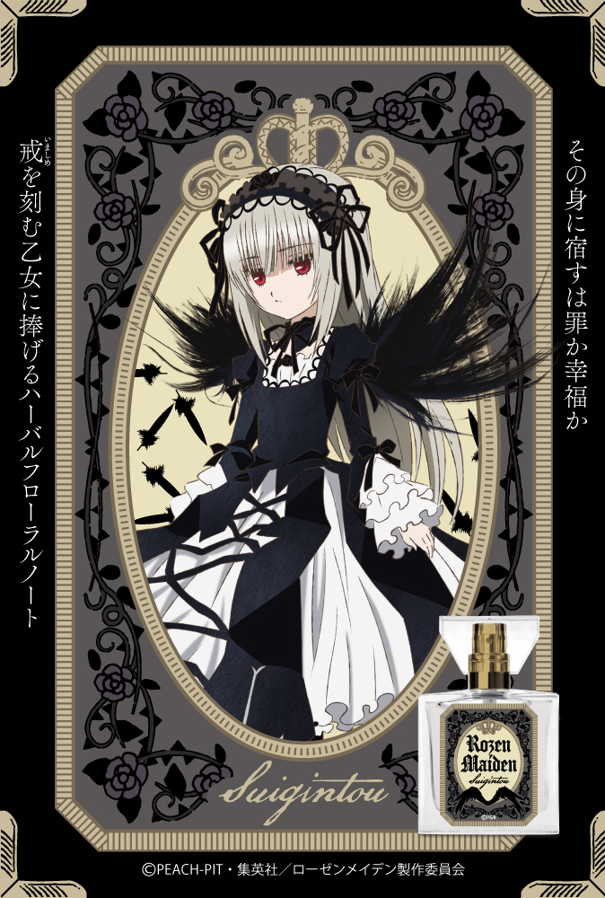 primaniacs - TVアニメ化20周年記念「ローゼンメイデン」フレグランス