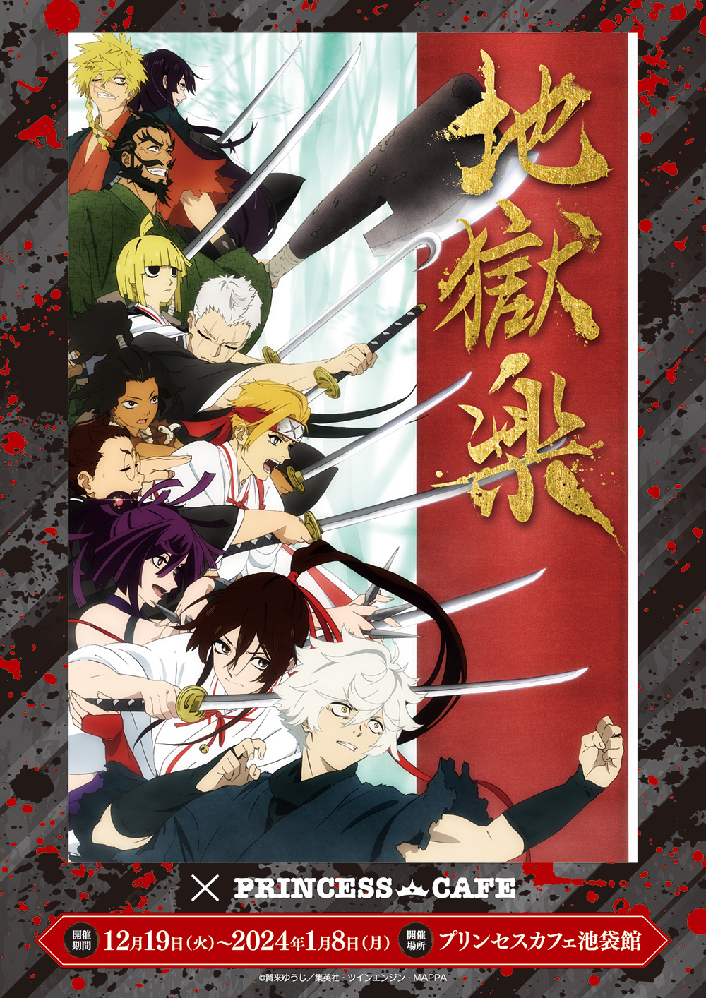 地獄楽×プリンセスカフェ ┃ プリンセスカフェ公式