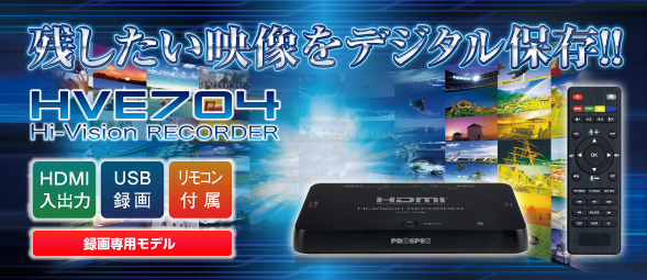ハイビジョンレコーダー HVE704 | 製品情報｜PROSPEC