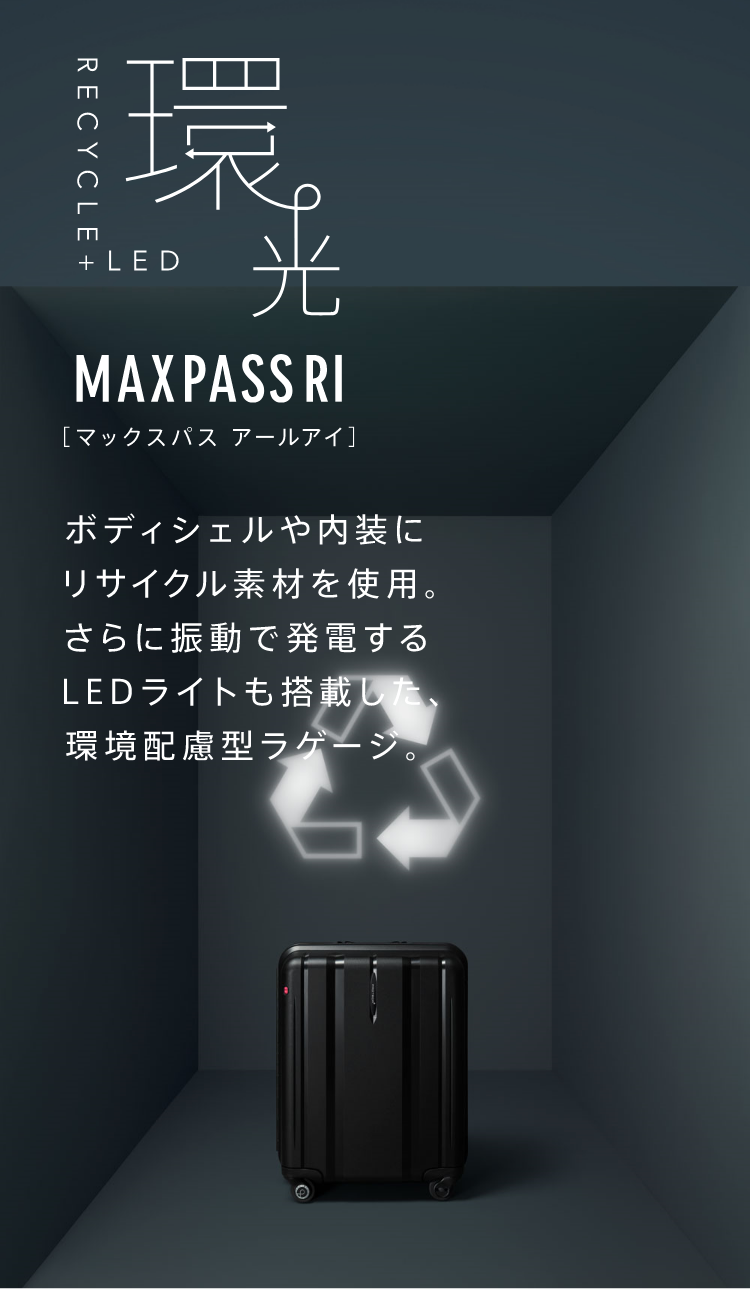 マックスパス アールアイ（MAXPASS RI）｜Proteca（プロテカ