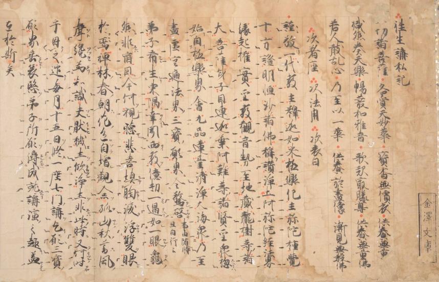 金沢文庫：金沢文庫より散逸した旧蔵資料（「往生講私記 一巻（巻子装