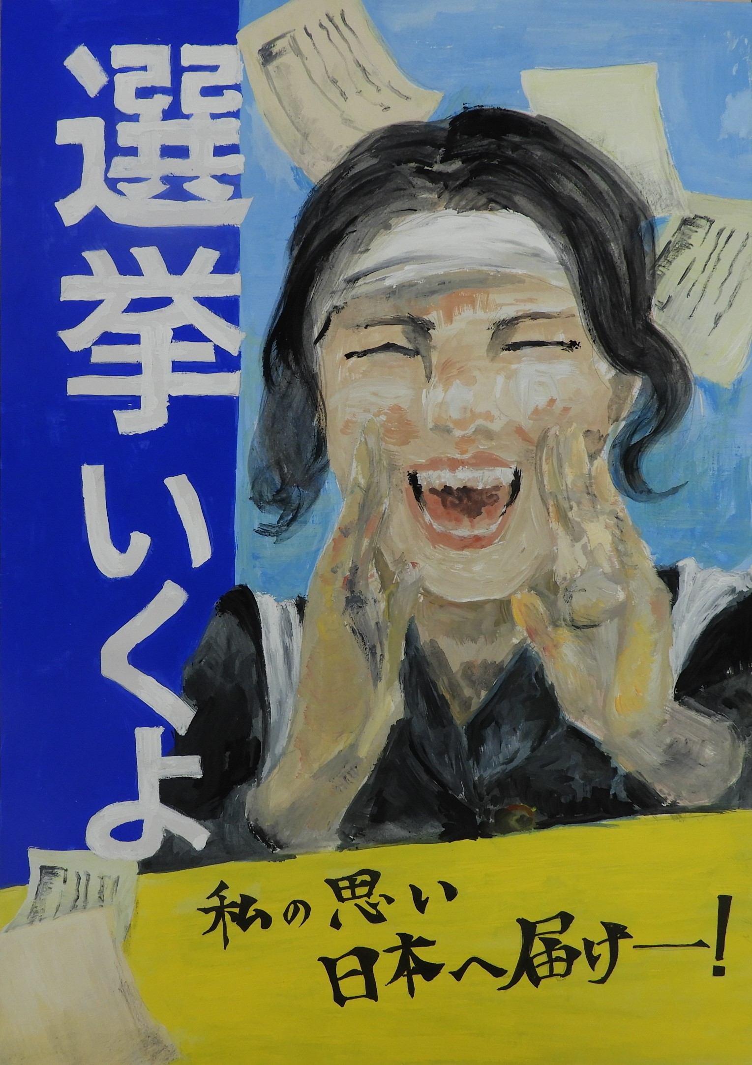 令和6年度明るい選挙啓発ポスターコンクール入選作品 - 宮城県公式
