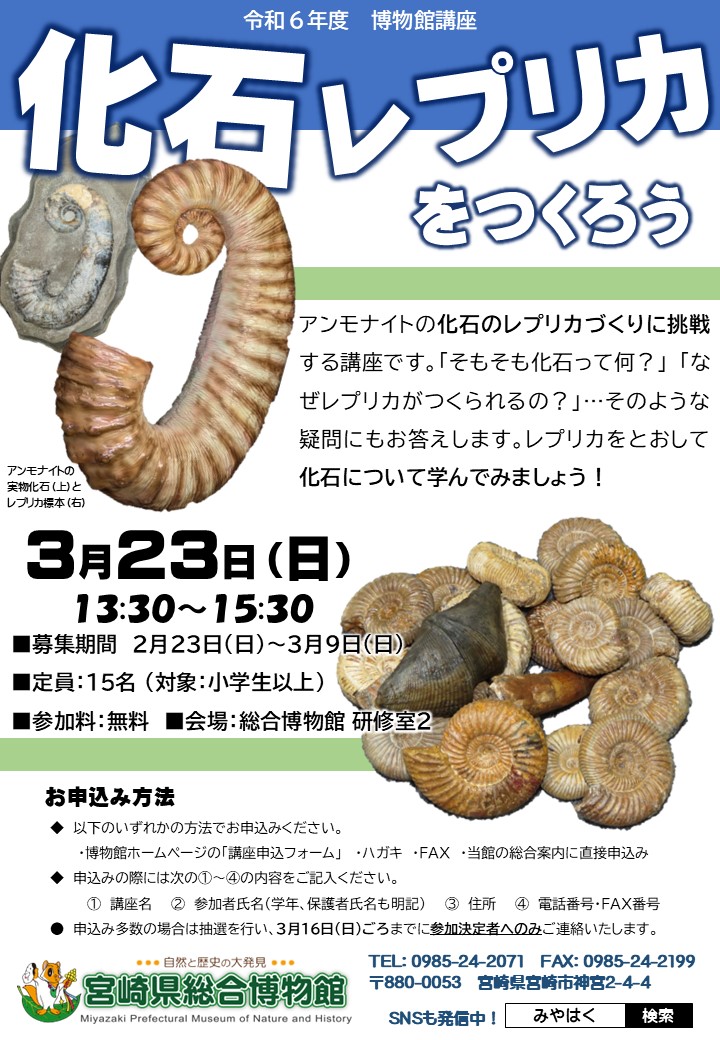 宮崎県：【総合博物館】博物館講座「化石レプリカをつくろう」を開催します