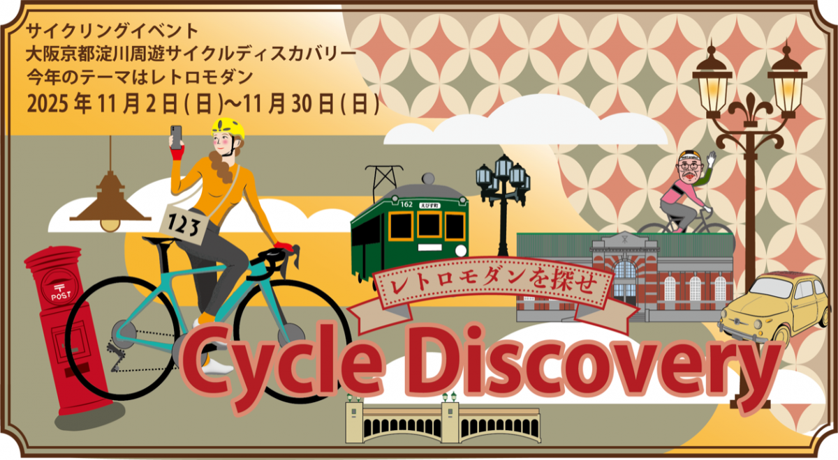 大阪京都 淀川周遊サイクルディスカバリー について／大阪府（おおさか