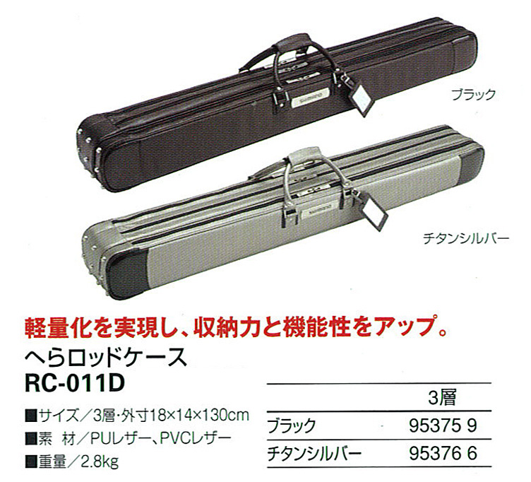 へら/へら釣り/ロッドケース/へらロッドケース 3層 RC-011D