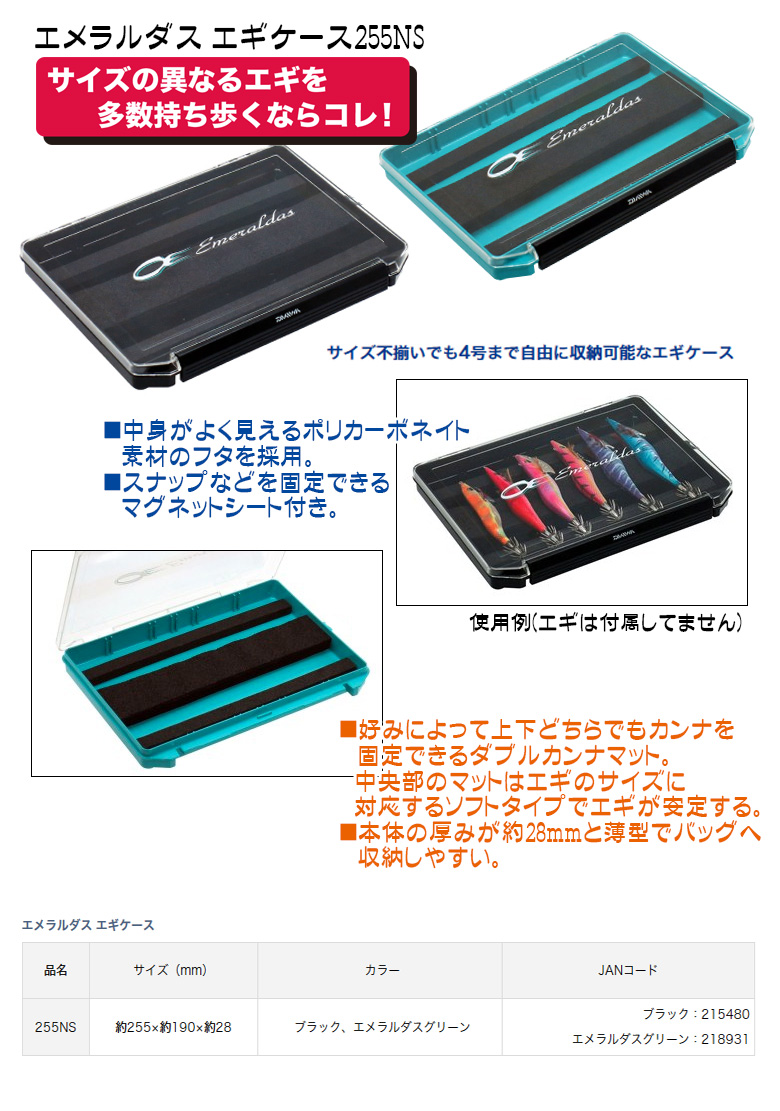 エギ/エギング/エギケース/○2025 エメラルダス エギケース255NS