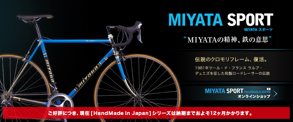 美しすぎる自転車・MIYATA（ミヤタ）自転車 2015 | はんなりと自転車