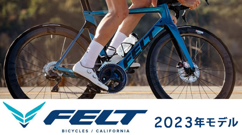 2023 FELT LINEUP】 FELTフェルト自転車 2023年モデルを紹介