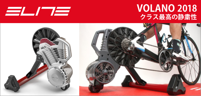 ELITE（エリート）おススメ ローラー台♪ELITE エリート VOLANO