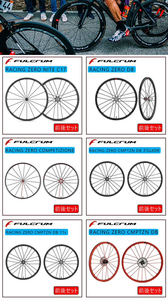 FULCRUM（フルクラム）RACING ZERO DB （レーシングゼロ）前後セット