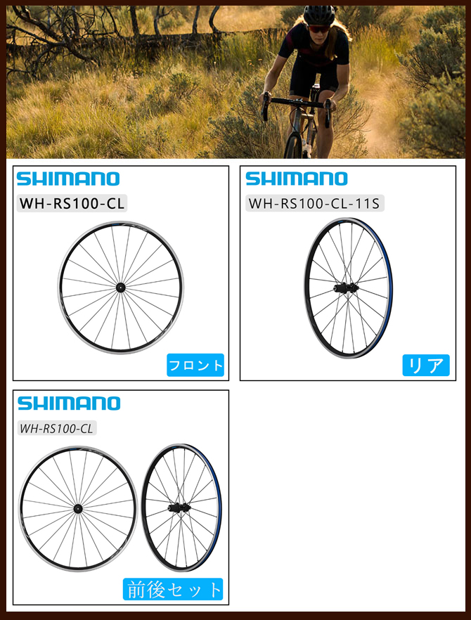 SHIMANO（シマノ）WH-RS100 リアホイール クリンチャー 11速用 即納