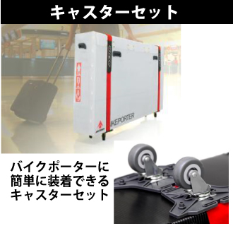QBICLE（キュービクル）BIKE PORTER PRO （バイクポーター PRO）プロ