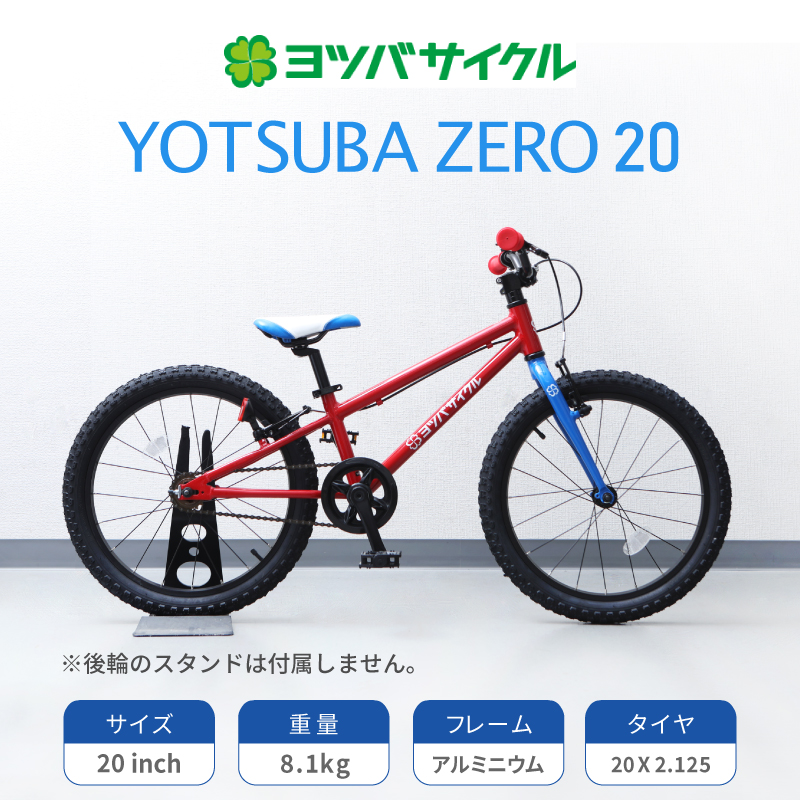 YOTSUBA CYCLE（ヨツバサイクル）YOTSUBA ZERO 20 （ヨツバゼロ20