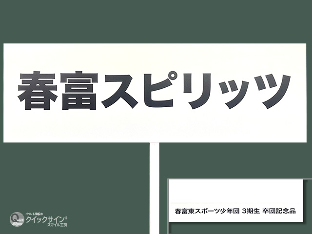 プラカード｜イベント看板の「クイックサイン®・スマイル工房