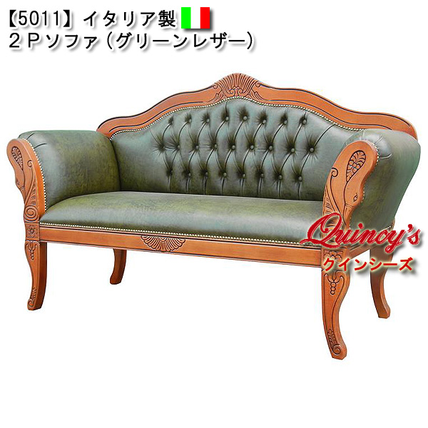 最安値！【5011】イタリア製 2Pソファ（グリーンレザー）ロココ調
