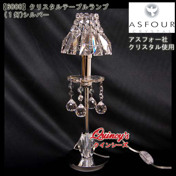 6000】クリスタルテーブルランプ（1灯）シルバー アスフォー社