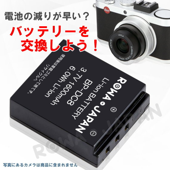 BP-DC8-2P デジタルカメラバッテリー ライカ対応 | ロワジャパン