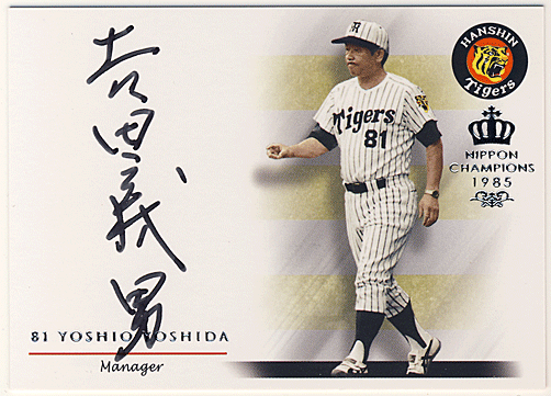 トレーディングカードショップ Rookie Star 吉田 義男 阪神創設80周年