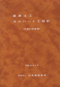 出版図書（道路土工）｜公益社団法人 日本道路協会 Japan Road Association