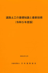 出版図書（道路土工）｜公益社団法人 日本道路協会 Japan Road Association