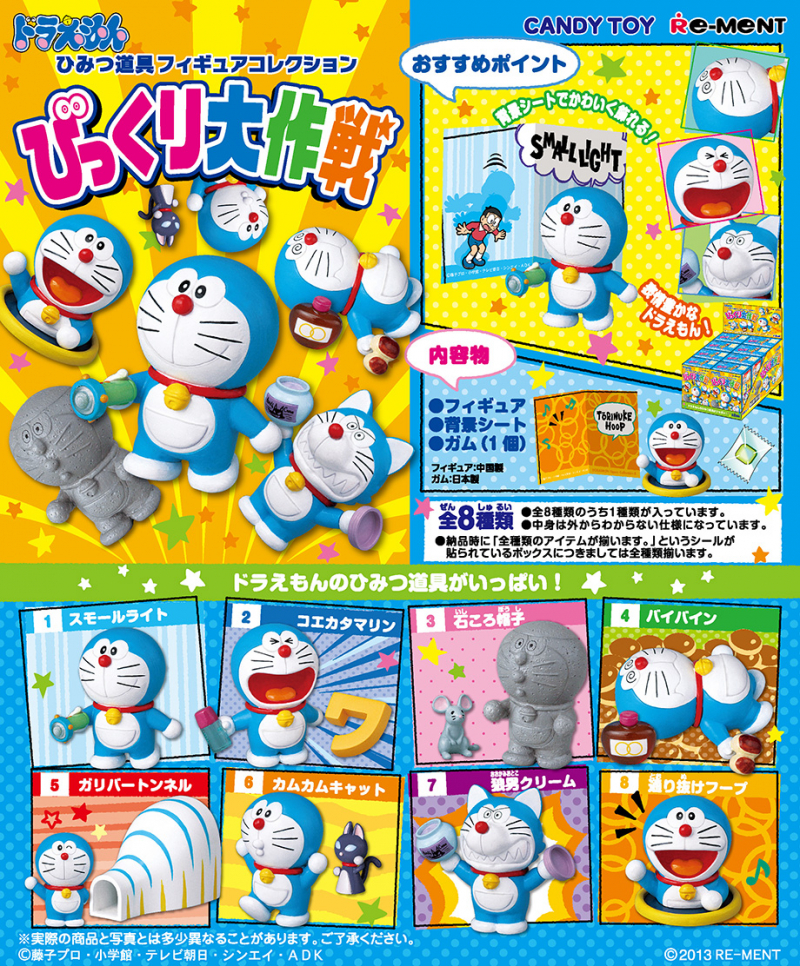 ドラえもん ひみつ道具フィギュアコレクションびっくり大作戦：商品