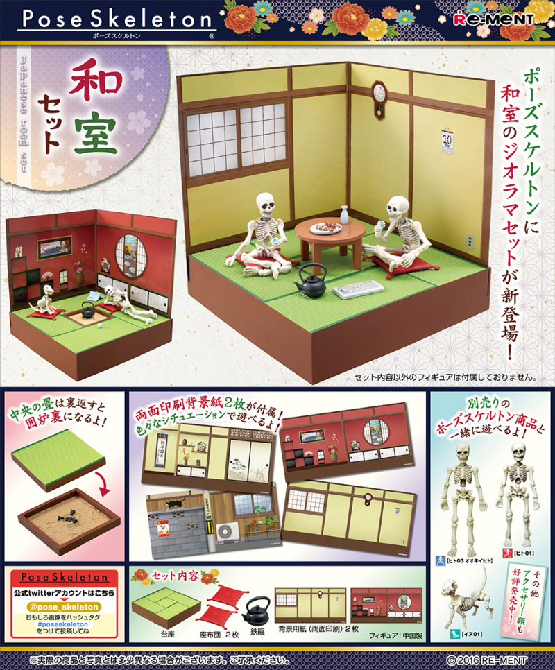 ポーズスケルトン 和室セット：商品案内 | 株式会社リーメント