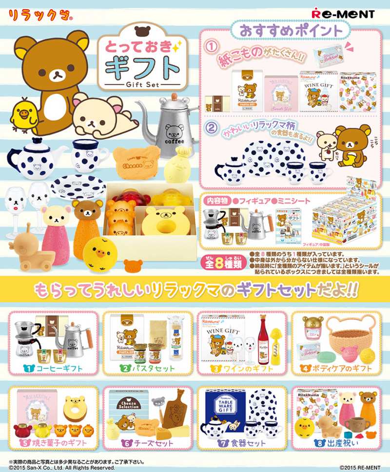 リラックマ とっておきギフト：商品案内 | 株式会社リーメント