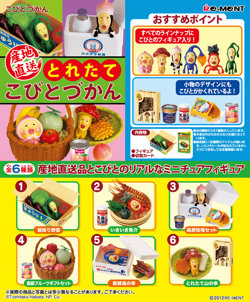 産地直送とれたてこびとづかん：商品案内 | 株式会社リーメント