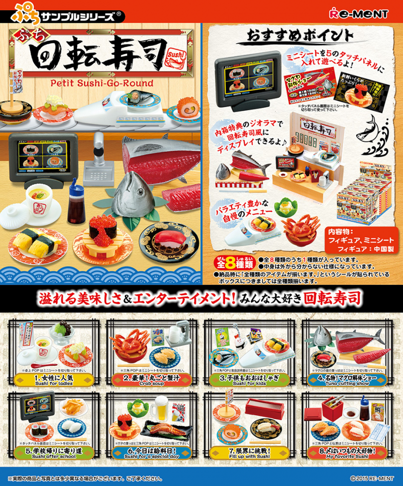 ぷち回転寿司：商品案内 | 株式会社リーメント